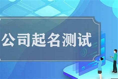 公司名字吉凶|公司测名打分